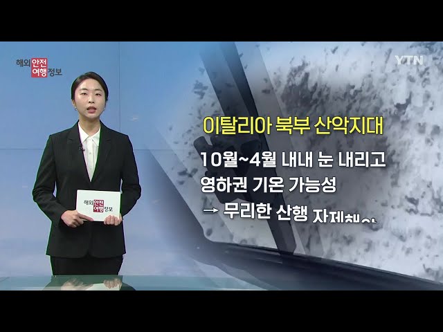 이탈리아 북부 산악여행 주의 / YTN korean