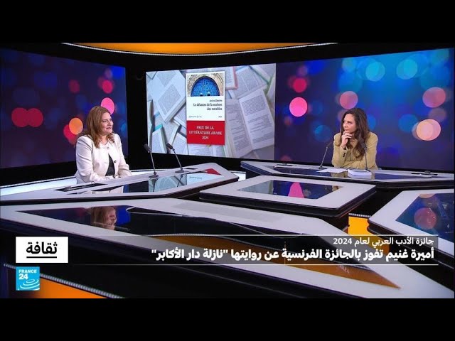 ⁣جائزة الأدب العربي لعام 2024 : أميرة غنيم تفوز بالجائزة الفرنسية عن روايتها نازلة "دار الأكابر&