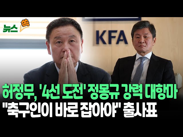 ⁣[뉴스쏙] 허정무 전 축구대표팀 감독, 대한축구협회장 도전장…이번 주 출마 기자회견 | 정몽규, 4선 도전할까…묵묵부답 / 연합뉴스TV (YonhapnewsTV)