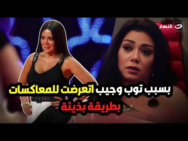 ⁣رانيا يوسف اتعرضت للتــحرش بسبب فساتيني في المهرجاناتالمجتمع بقى مريض 