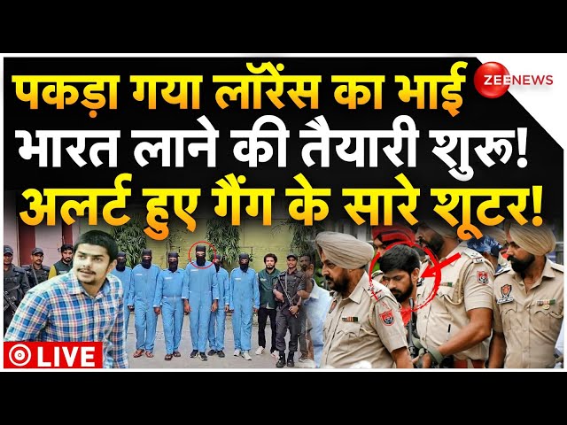 ⁣Lawrence Bishnoi Brother Anmol Bishnoi Arrest LIVE : पकड़ा गया लॉरेंस का भाई, भारत लाने की तैयारी!