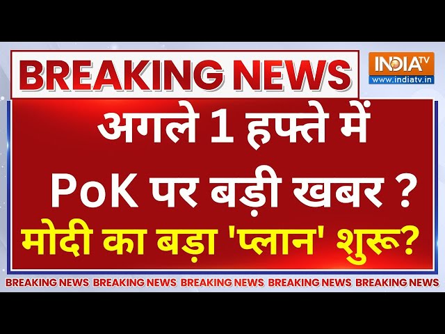 ⁣PM Modi Big Action On Pakistan: मोदी का 'प्लान पाकिस्तान' शुरू?..अगले 1 हफ्ते में PoK पर ब