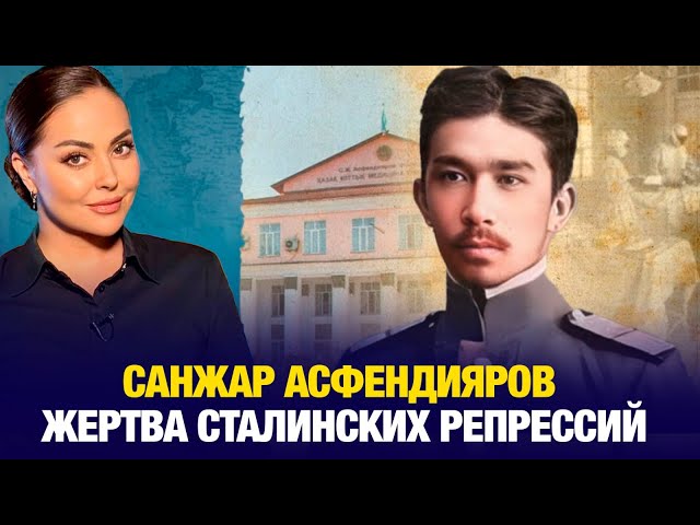 ⁣Санжар Асфендияров: Жертва сталинских репрессий | Наша история