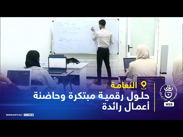 ⁣النعامة - حلول رقمية مبتكرة وحاضنة أعمال رائدة