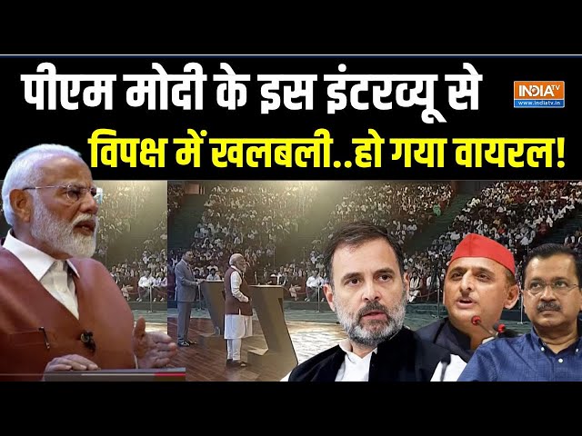 ⁣PM Modi Viral Interview Live: पीएम मोदी का सबसे धाकड़ इंटरव्यू..विपक्ष भी हैरान ! India TV