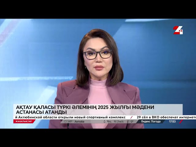 ⁣Ақтау қаласы түркі әлемінің 2025 жылғы мәдени астанасы атанды