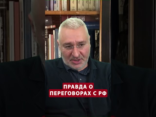 ⁣ФЕЙГИН: Путин требует КАПИТУЛЯЦИИ  #shorts