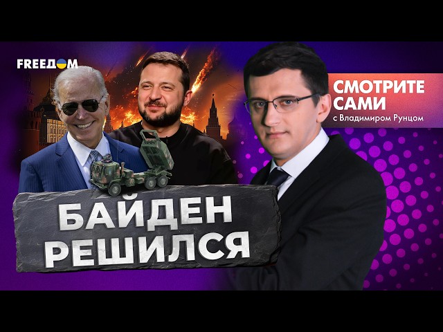 ⁣БАЙДЕН дал РАЗРЕШЕНИЕ! ATACMS полетят на РФ | АБХАЗЫ бросили ВЫЗОВ Кремлю | Разговор ШОЛЬЦА и ПУТИНА