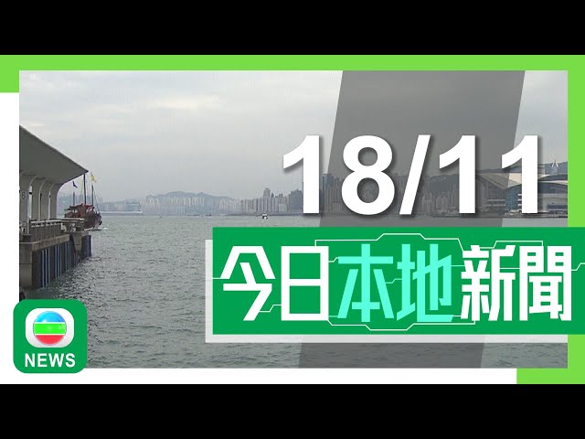 ⁣香港無綫｜港澳新聞｜2024年11月18日｜【風暴萬宜】一號信號至少維持至明早10時 天文台料改發三號信號機會較低｜【欖隧建議新收費】據悉私家車最平收18元 貨運業界指減幅吸引力不大｜TVB News