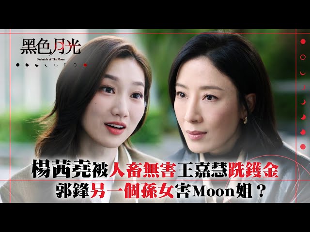 ⁣黑色月光｜楊茜堯被人畜無害王嘉慧跣鑊金 郭鋒另一個孫女害Moon姐？ ｜楊茜堯 王浩信 林夏薇 馬志威｜第十六集劇集精華 #TVB #黑色月光 #楊茜堯 #港劇 #復仇爽劇