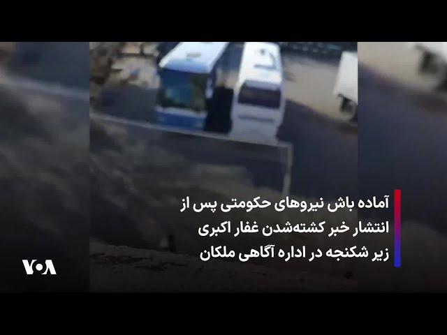 ⁣آماده باش نیروهای حکومتی پس از انتشار خبر کشته‌شدن غفار اکبری زیر شکنجه در اداره آگاهی ملکان