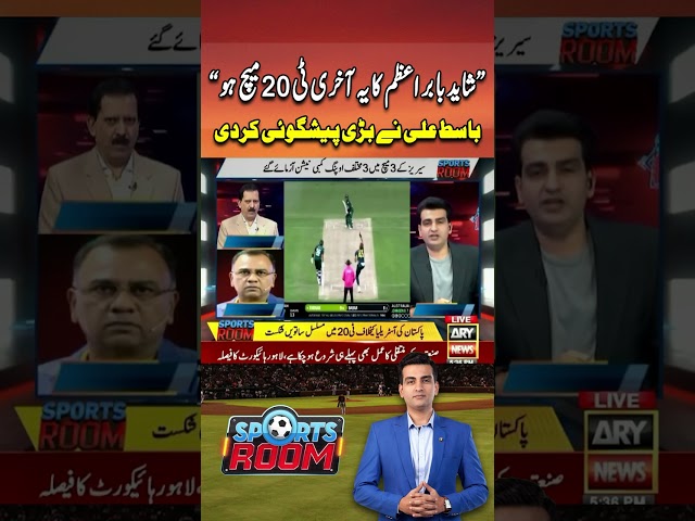 ⁣"Shayed ye Babar Azam Ka Akhri T20 Ho...." Basit Ali | Pak vs Aus #Shorts