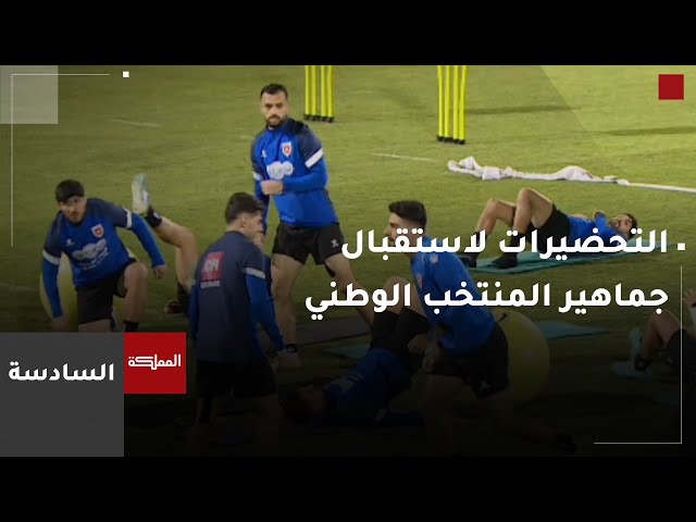 ⁣السادسة |  التحضيرات لاستقبال جماهير المنتخب الوطني في الكويت