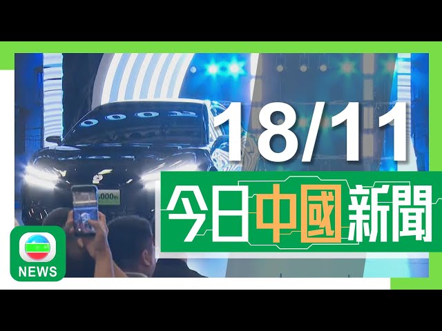 ⁣香港無綫｜兩岸新聞｜2024年11月18日｜兩岸｜比亞迪第一千萬輛新能源車今日下線 將設30億元慈善基金助培育工程師｜黑龍江有野生老虎闖村莊咬傷村民左手 據報傷勢較重或需截肢｜TVB News