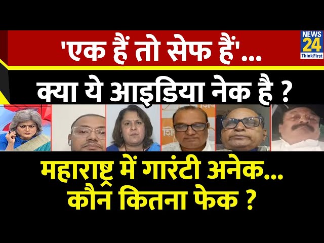 ⁣Sabse bada Sawal : 'एक हैं तो सेफ हैं'....क्या ये आइडिया नेक है ? देखिए Garima Singh के सा