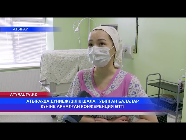 ⁣АТЫРАУДА ДҮНИЕЖҮЗІЛІК ШАЛА ТУЫЛҒАН БАЛАЛАР КҮНІНЕ АРНАЛҒАН КОНФЕРЕНЦИЯ ӨТТІ