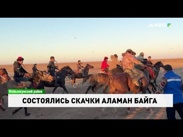 ⁣Состоялись скачки аламан байга