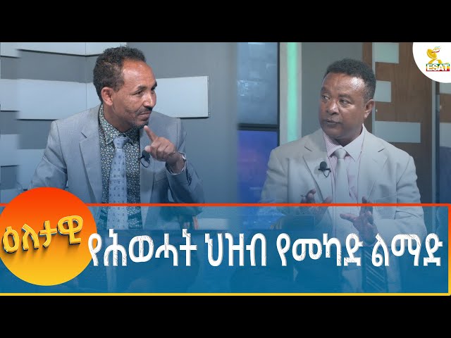 ⁣Ethiopia - Eletawi የሕወሓት ህዝብ የመካድ ልማድ 18 November 2024