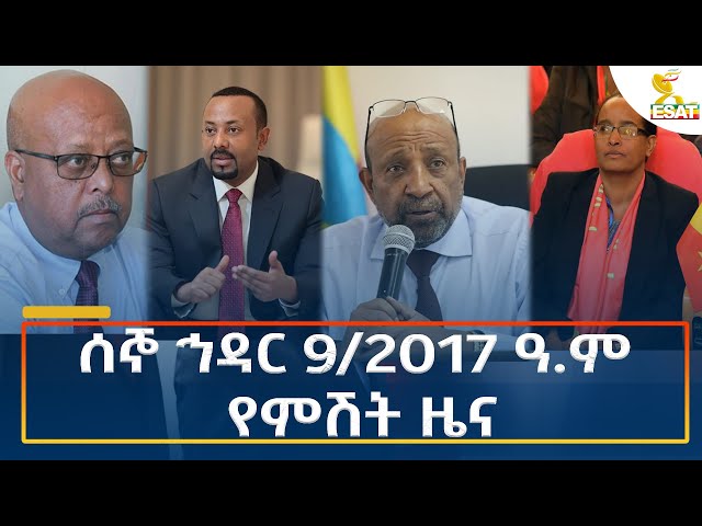 ⁣Ethiopia - Esat Amharic Night time news 18 November 2024