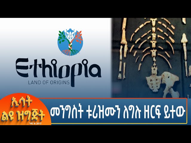 ⁣Ethiopia - Esat special  መንግስት ቱሪዝሙን ለግሉ ዘርፍ ይተው 18 November 2024