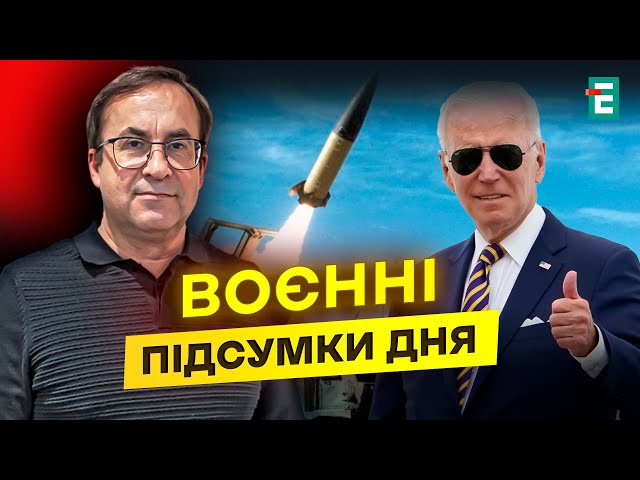 ⁣ТОП НОВИНА! Байден зробив НЕМОЖЛИВЕ! Чи вистачить ATACMS