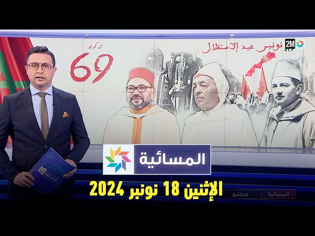 ⁣المسائية : الإثنين 18 نونبر 2024