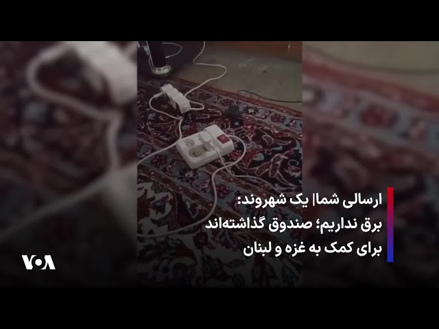 ⁣ارسالی شما| یک شهروند: برق نداریم؛ صندوق گذاشته‌اند برای کمک به غزه و لبنان