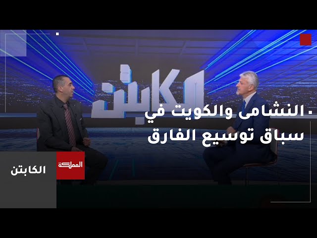 ⁣الكابتن | النشامى والكويت في سباق توسيع الفارق بتصفيات كأس العالم