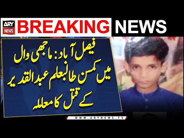 ⁣Faisalabad : Majhiwal young student Abdul Qadeer kay Qatal ka Muamla