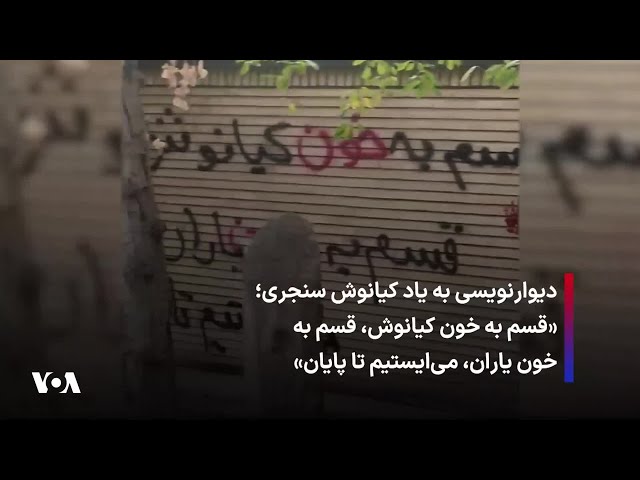 ⁣دیوارنویسی به یاد کیانوش سنجری؛ «قسم به خون کیانوش، قسم به خون یاران، می‌ایستیم تا پایان»