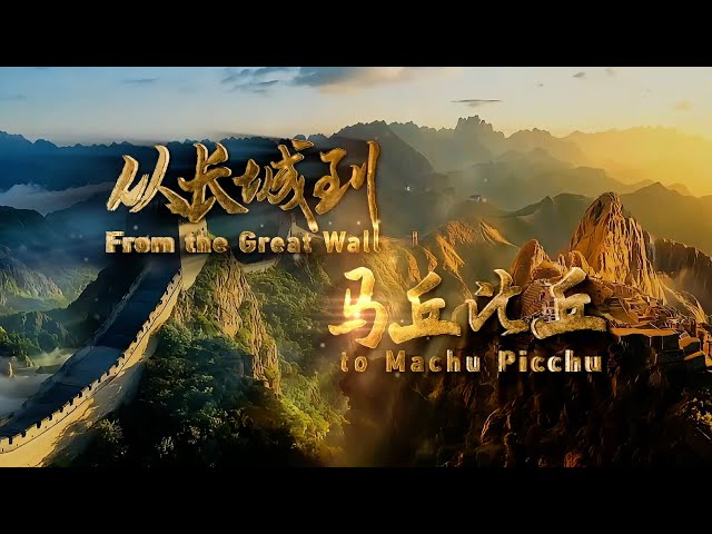 ⁣CGTN documentary: From the Great Wall to Machu Picchu presented online