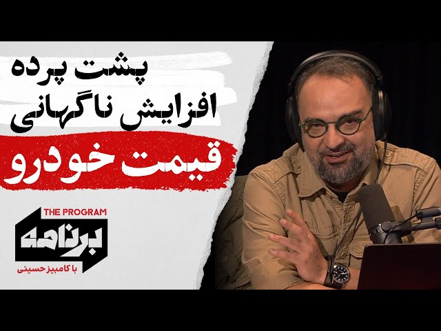 ⁣برنامه با کامبیز حسینی: پشت‌پرده افزایش ناگهانی قیمت خودرو