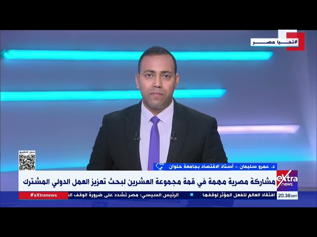 ⁣ما هي مكاسب مصر الاقتصادية من المشاركة في قمة مجموعة العشرين؟ .. د. عمرو سليمان يوضح