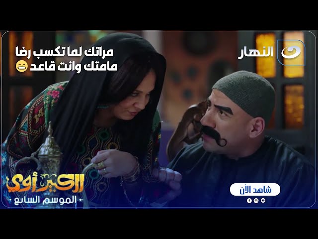 ⁣الكبير أوي ج 7 | مربوحة عايزة ترضي حماتها والكبير هيطق من جنابه