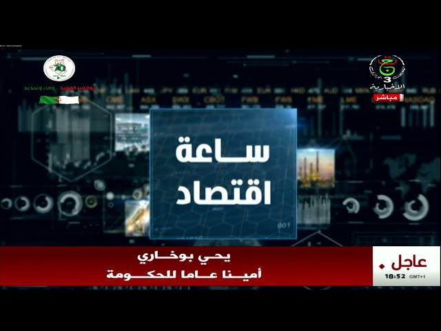 ⁣ساعة اقتصاد- الأسبوع العالمي للمقاولاتية بالجزائر.. دعم الإبداع والإبتكار لبناء اقتصاد متنوع ومستدام