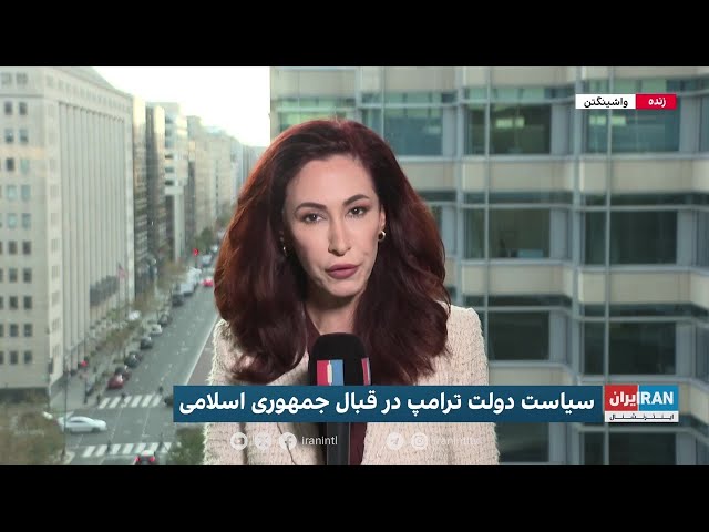 ⁣بررسی سیاست دولت ترامپ درقبال جمهوری اسلامی