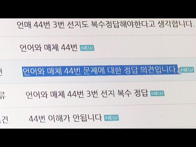 ⁣올해 수능 이의신청 총 342건…국어 '언어와매체' 44번 최다 / 연합뉴스TV (YonhapnewsTV)