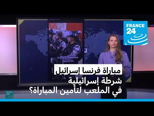 ⁣مباراة فرنسا إسرائيل: شرطة إسرائيلية في الملعب لتأمين المباراة؟