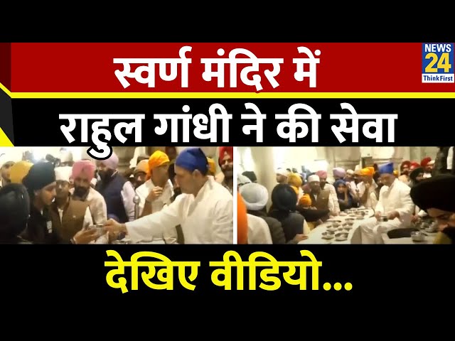 ⁣Rahul Gandhi in Amritsar: अमृतसर के स्वर्ण मंदिर में सेवा करते दिखे राहुल गांधी, देखिए VIDEO