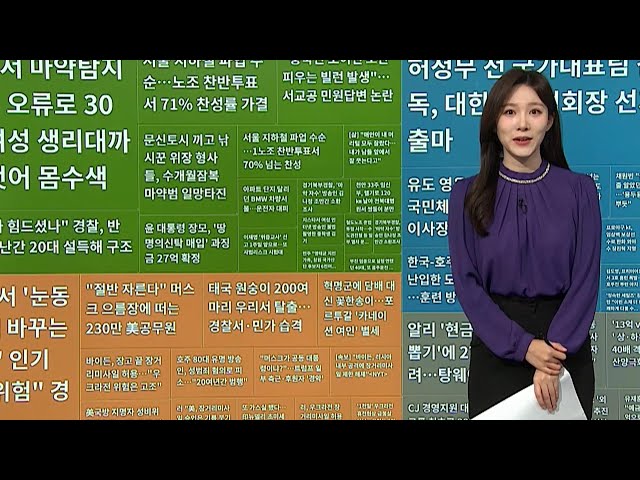 ⁣[이 시각 핫뉴스] 공항서 마약탐지 장비 오류…여성 생리대까지 벗어 몸수색 外 / 연합뉴스TV (YonhapnewsTV)