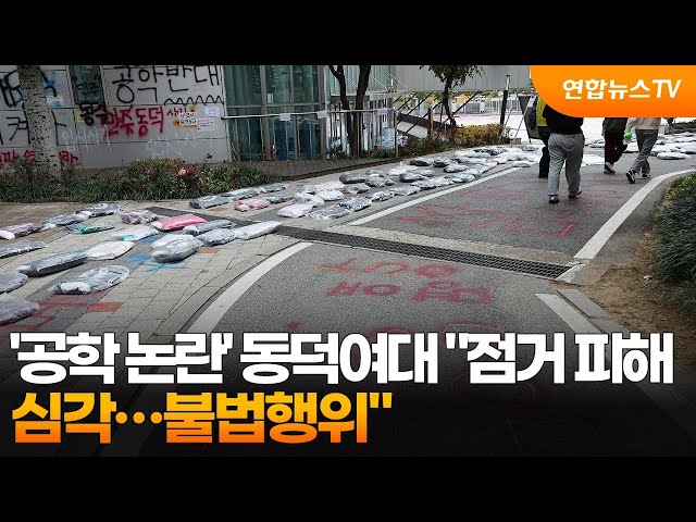 ⁣'공학 논란' 동덕여대 "점거 피해 심각…불법행위" / 연합뉴스TV (YonhapnewsTV)