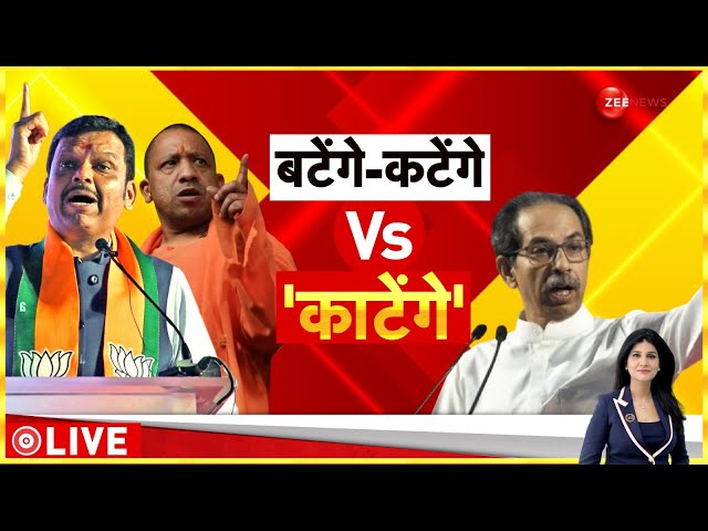 ⁣Baat Pate Ki: महाराष्ट्र में खतरनाक खेल शुरू! | Uddhav Thackeray On Yogi Katenge To Batenge | Hindi