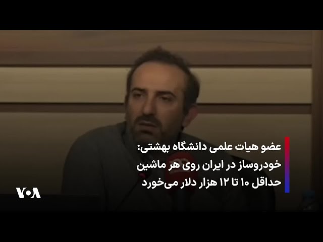 ⁣عضو هیات علمی دانشگاه بهشتی: خودروساز در ایران روی هر ماشین حداقل ۱۰ تا ۱۲ هزار دلار می‌خورد