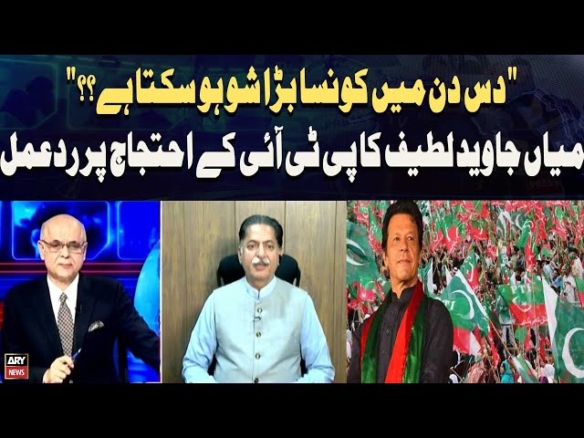 ⁣" 10 Din Mein Konsa Bara Show Ho Sakta Hai" Miyan Javed Latif Ka PTI Ke Ehtijaj Par Rad-e-