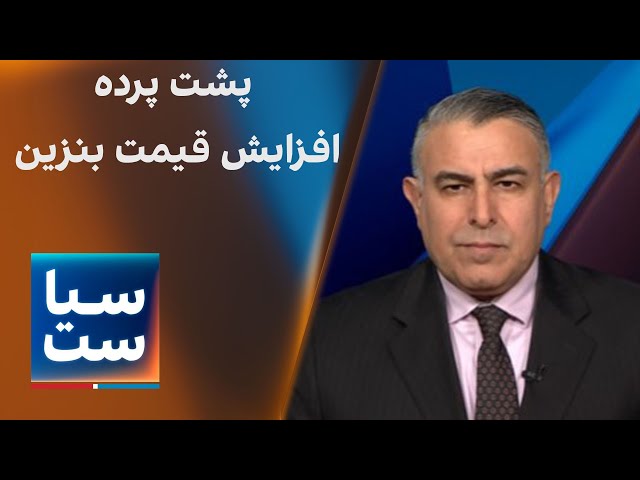 ⁣سیاست با مراد ویسی: پشت پرده بهانه‌های دولت برای افزایش قیمت بنزین