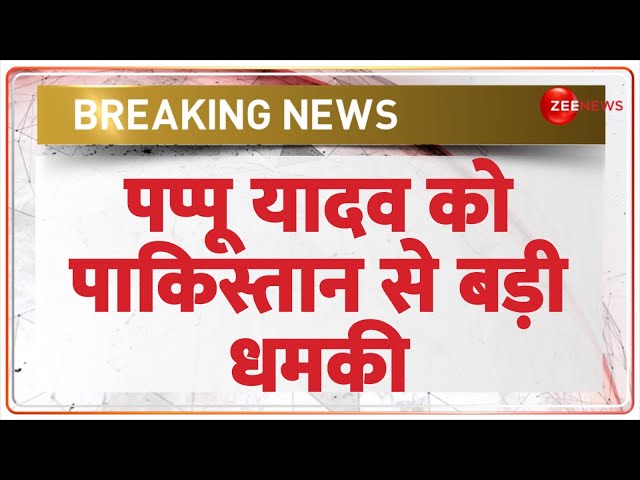 ⁣Pappu Yadav Threatened by Pakistan Today: पप्पू यादव को पाकिस्तान से बड़ी धमकी | Breaking News