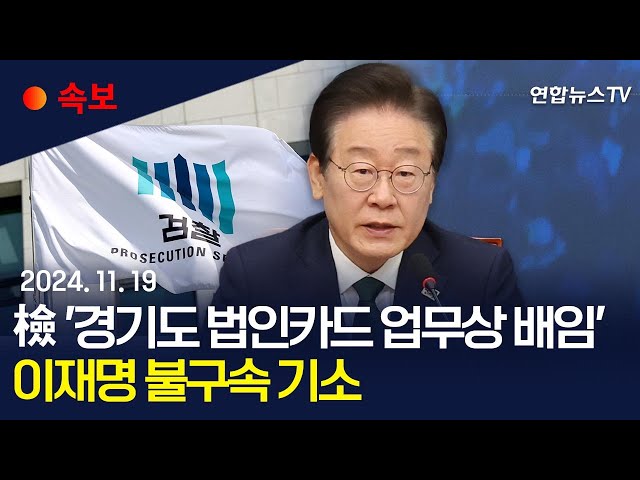 ⁣[속보] 검찰, '경기도 법카 유용' 이재명 기소…김혜경은 기소유예 / 연합뉴스TV (YonhapnewsTV)