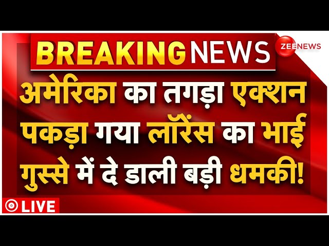 ⁣Big News Lawrence Bishnoi Brother Arrested LIVE : America का तगड़ा एक्शन, पकड़ा गया लॉरेंस का भाई