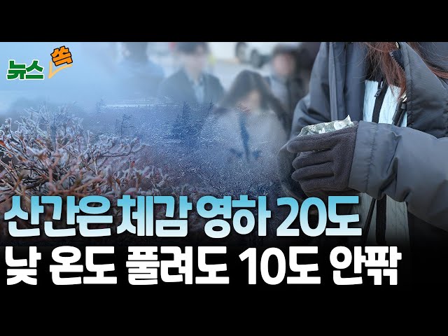 ⁣[뉴스쏙] '산간 체감 영하 20도' 오늘도 춥다…낮 기온 올라도 10도 안팎｜찬바람 '쌩쌩'…수요일부터 기온 오를 듯 / 연합뉴스TV (Yon