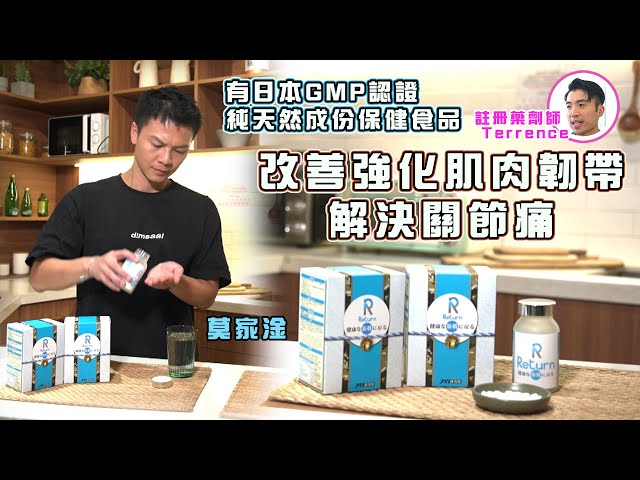 ⁣東張西望｜有日本gmp認證的純天然成份保健食品 改善強化肌肉韌帶解決關節痛